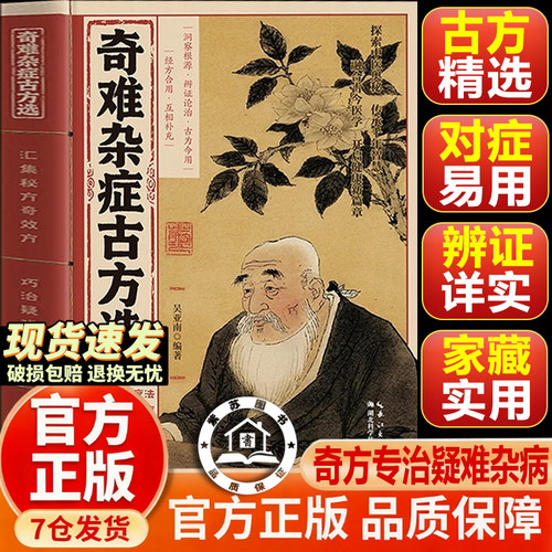 【官方正版-现货速发】奇难杂症古方选 偏方治大病 千年古方 古法新用疗法 破除顽疾病症 疑难杂症古方选 传承千年智慧
