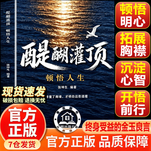【官方正版】醍醐灌顶 顿悟人生 金玉良言 成年人开悟解惑 提升格局修身养性励志书籍