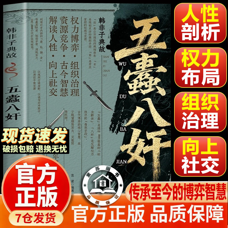 【官方正版】五蠹八奸 韩非子典故成大事者处世智慧高手博弈控局破局操作指南
