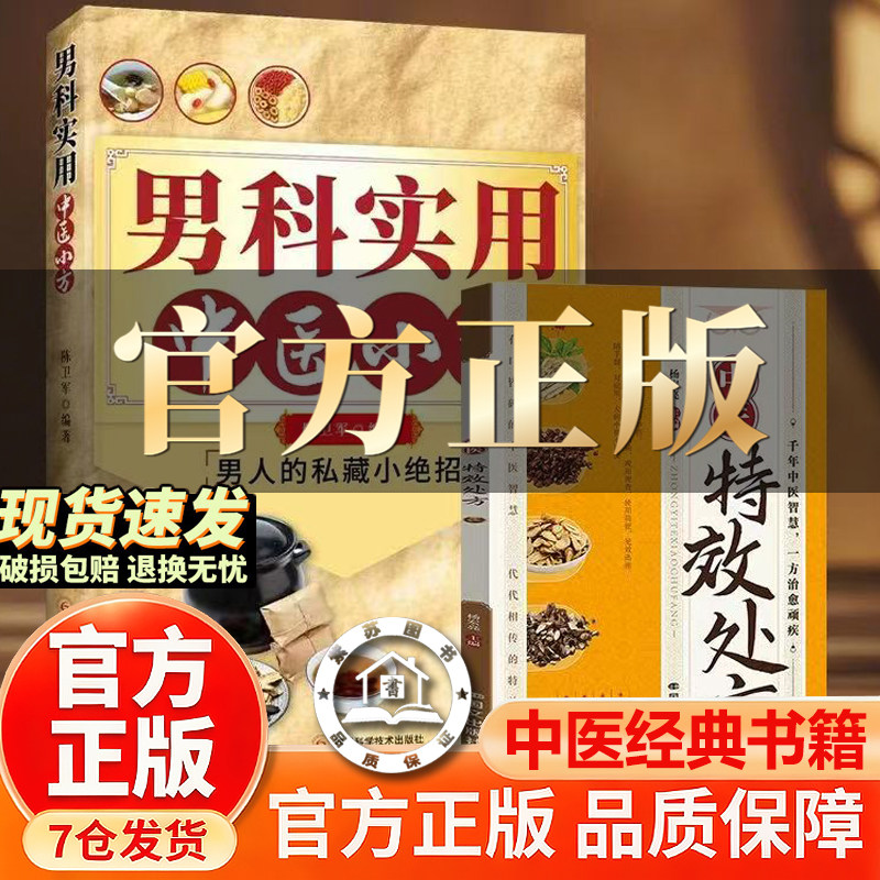 【官方正版-现货速发】男科实用小方 男人保养小绝招私藏秘诀科技出版社中医特效处方