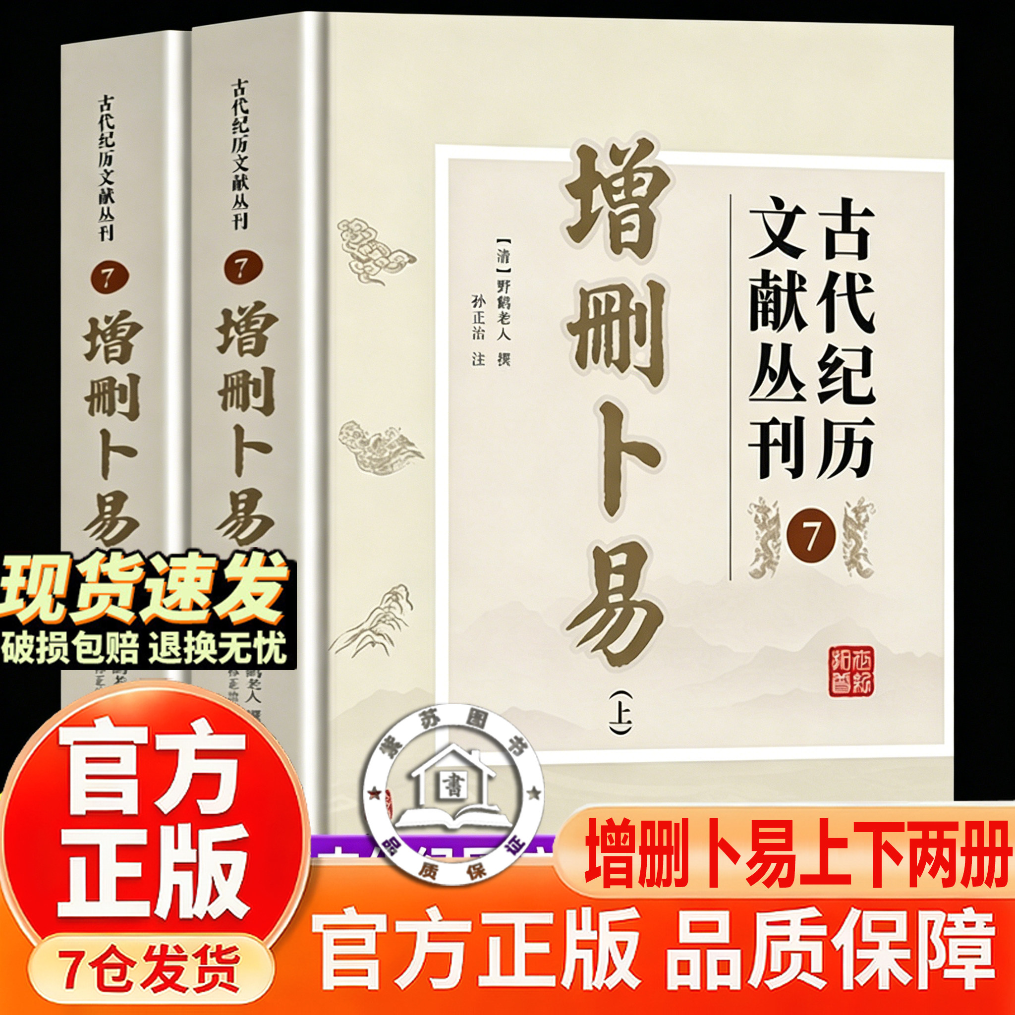 【官方正版】增删卜易 野鹤老人李文辉华龄出版社 古代纪历文献丛刊