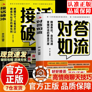 【官方正版-现货速发】对答如流 对答如流接话破冰 对答如流书籍正版高情商 接话教科书 冷场终结者 恰到好处高情商聊天万能金钥匙