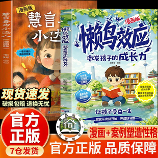 【官方正版-现货速发】漫画懒鸟效应 蓝鸟效应 野马效应 漫画版慧言善为小达人小学生励志成长故事书 青少年成长指南自律人际交往