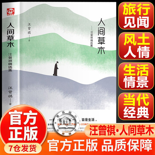 【官方正版】人间草木 人间草木汪曾祺 人间有味人间有趣人间邂逅 4册正版 精装版 赠书签 汪曾祺人间草木汪曾祺精选集
