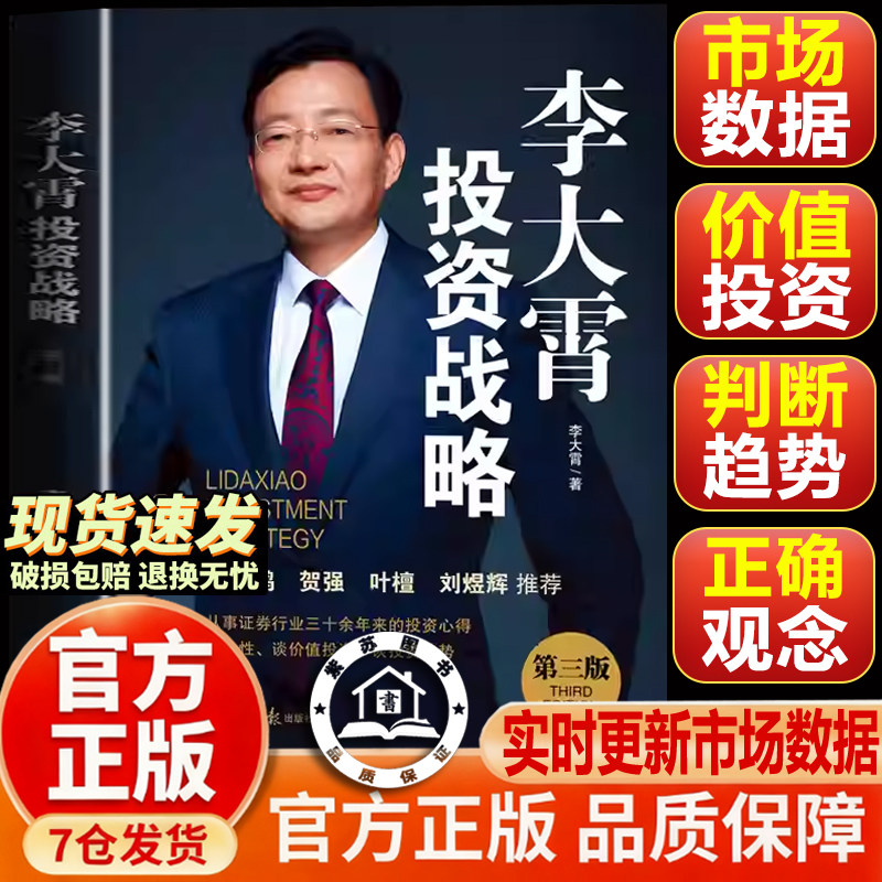 【官方正版-现货速发】 李大霄投资战略第三版 三十年投资心得 李大霄股票实战 判断投资趋势 经济日报出版 股票理财投资类书籍