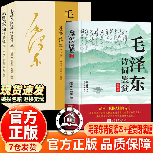 【扫码听故事】毛泽东诗词鉴赏朗读版 毛泽东诗词全集品读一代伟人经典诗词收录毛泽东对联精选关于诗词的书信手迹图领袖