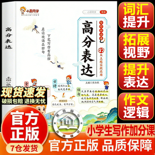 【官方正版-现货速发】2026新 小晨同学 小学作文高分表达好词好句写作素材专项训练提分 小学作文素材积累小学作文写作技巧