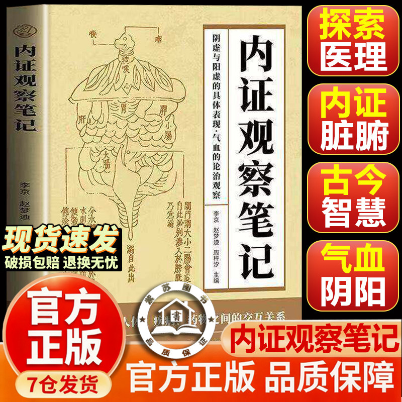 【官方正版-现货速发】 内证观察笔记 中医养生刺血术黄帝内经经典揭示生命活动内在规律本真图本中医解剖学纲目无名氏著人体奥秘