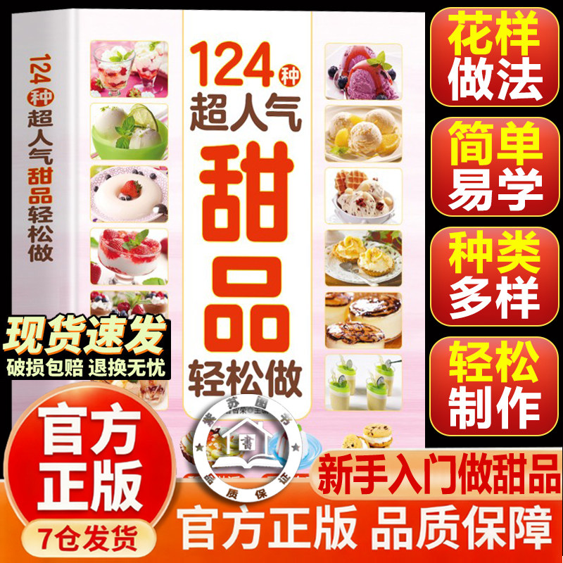 【官方正版-现货速发】124种超人气甜品轻松做正版 冰淇淋布丁蛋糕轻松做超详细的做法手把手教您做出美味甜品烘焙新手入门到精通