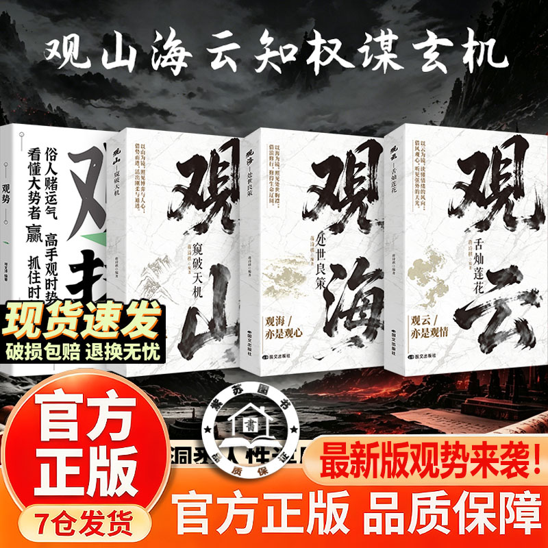 【官方正版-现货速发】山海云 山海云集 观山书籍 观山观海观云 说话心理学观山海云悟处世谋略，吃透人心博弈 遇事从容破局书籍
