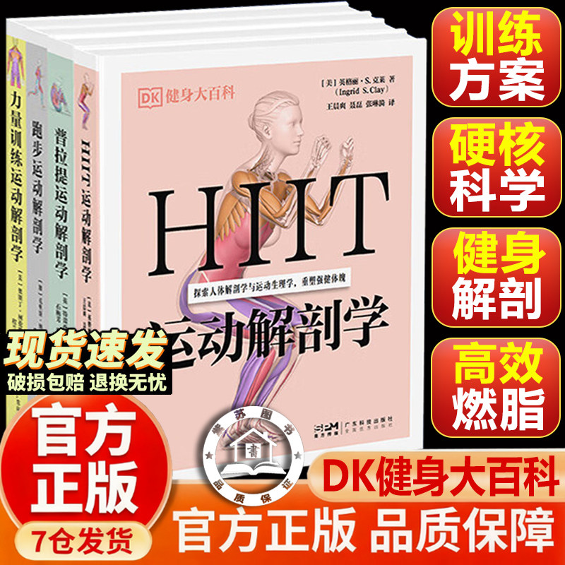 【官方正版-抖音同款】DK健身大百科系列 HIIT跑步力量训练普拉提 运动解剖学 健身书 唤醒核心肌群重塑完美体态 夺回掌控权
