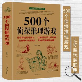 500个侦探推理游戏正版推理破案智力游戏书悬疑推理小说头脑风暴逻辑思维训练青少年小学初中生儿童课外读物脑科学开发应用宝典书