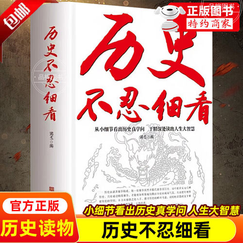 【官方正版】历史不忍细看原著无删减 历史不忍细看大全集 一本书读懂中国史世界不忍细看的历史类书籍 史记原著初高中生白话文