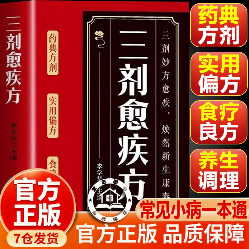 【抖音同款-现货速发】三剂愈疾方 中医养生大系 生活常备良方 标本兼治健康无忧中华国学传世经典 中医智慧药典方剂食疗良