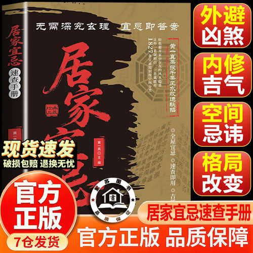 【官方正版】居家宜忌速查手册 居家速查手册 风水宜忌一本通学会科学居家布局汇聚福运 典藏版496页 传统名宿文化典籍民间好书