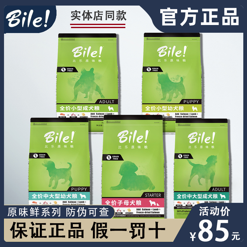 比乐狗粮原味鲜10kg成犬幼犬奶糕子母小型犬通用bile官方旗舰店