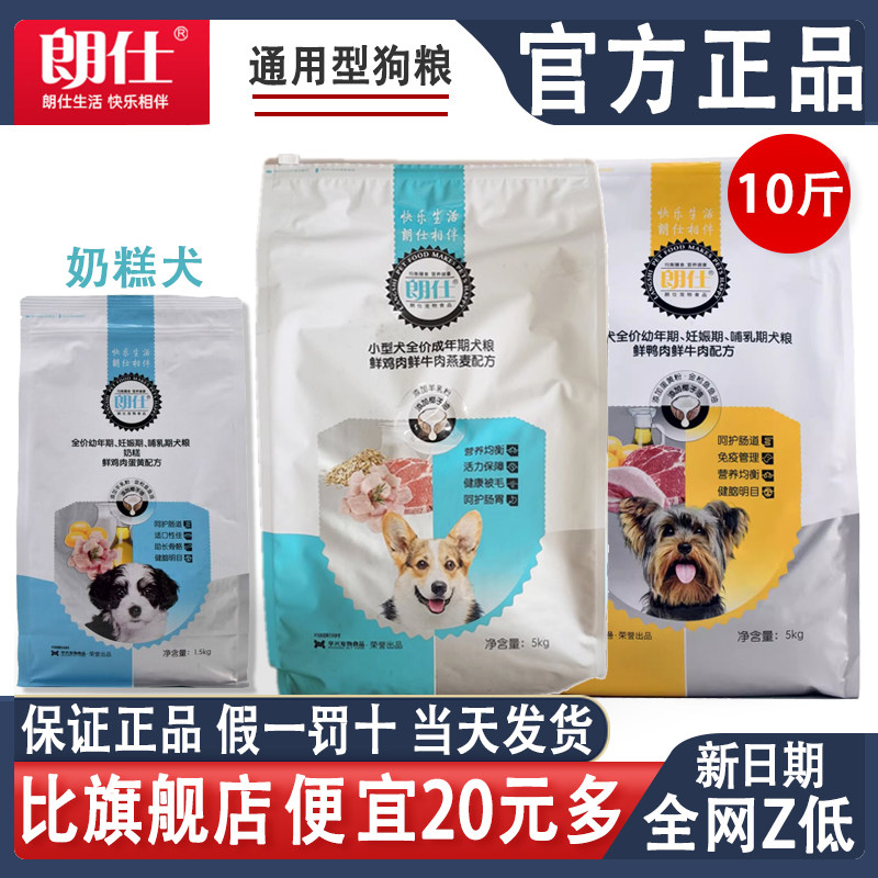 朗仕全价狗粮5kg40斤装成犬幼犬专用中小型犬通用型郎仕官方正品