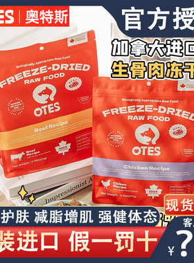 加拿大进口otes冻干奥特斯猫咪犬通用宠物零食鸡肉粒三文鱼生骨肉