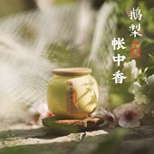 香薰蜡烛［鹅梨帐中香］180g鹅梨檀香沉香植物精油大豆蜡品质礼品