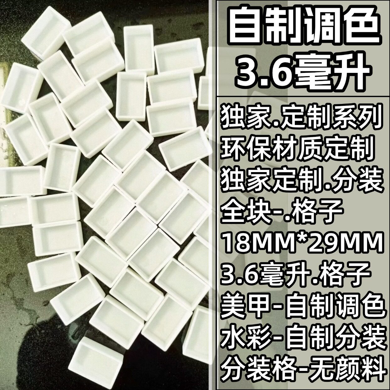 半块3.6ml水彩分装格颜料分装格子饰品收纳绘画颜料美甲彩绘调色,文具电教/文化用品/商务用品,调色盒,淘宝优惠券,粉丝福利购,淘宝优惠卷