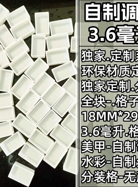 半块3.6ml水彩分装格颜料分装格子盒子自制绘画颜料美甲彩绘调色
