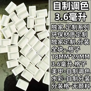 半块3.6ml水彩分装格颜料分装格子盒子自制绘画颜料美甲彩绘调色
