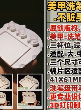 原创美甲3D打印防滑洗笔盘可放一次性杯笔架洗笔架工具专业级桌面