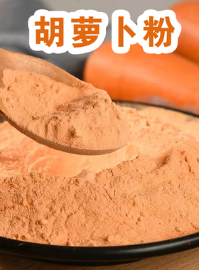 天然胡萝卜粉500g果蔬粉糕点上色橙色蔬菜粉烘焙原料胡萝卜粉