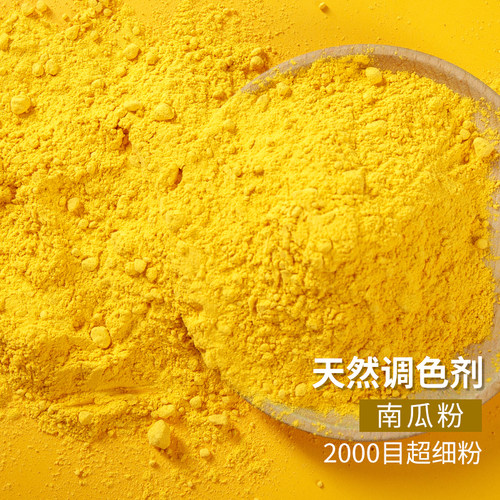 南瓜粉食用色素500g250g家用商用