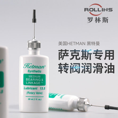 美国hetman萨克斯专用润滑油按键