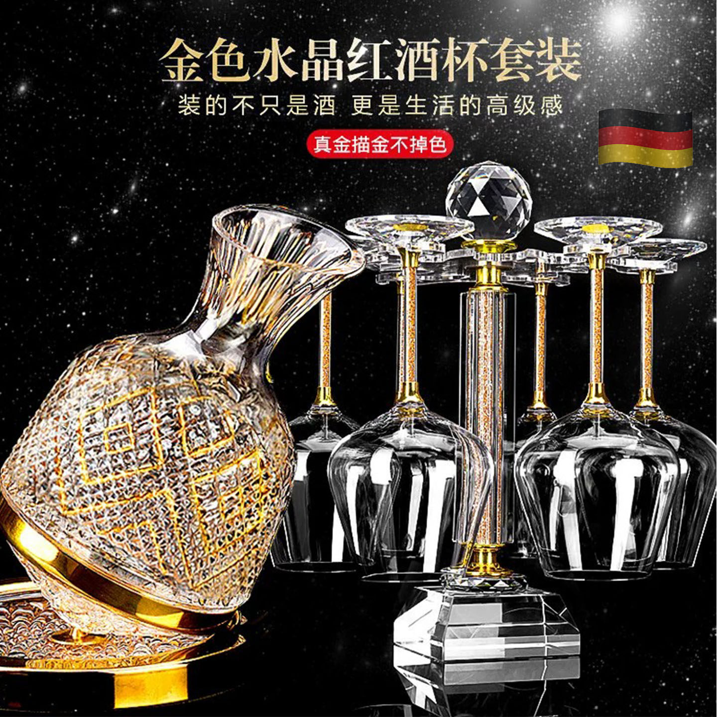德国高档金色红酒杯家用套装钻石醒酒器水晶玻璃高脚杯大号礼盒装