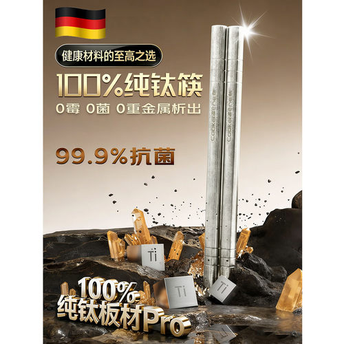 德国纯钛抗菌防滑防烫食品级筷子