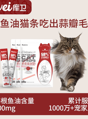 库卫鱼油猫条100支整箱缓解掉毛营养增肥发腮幼猫小猫咪零食正品
