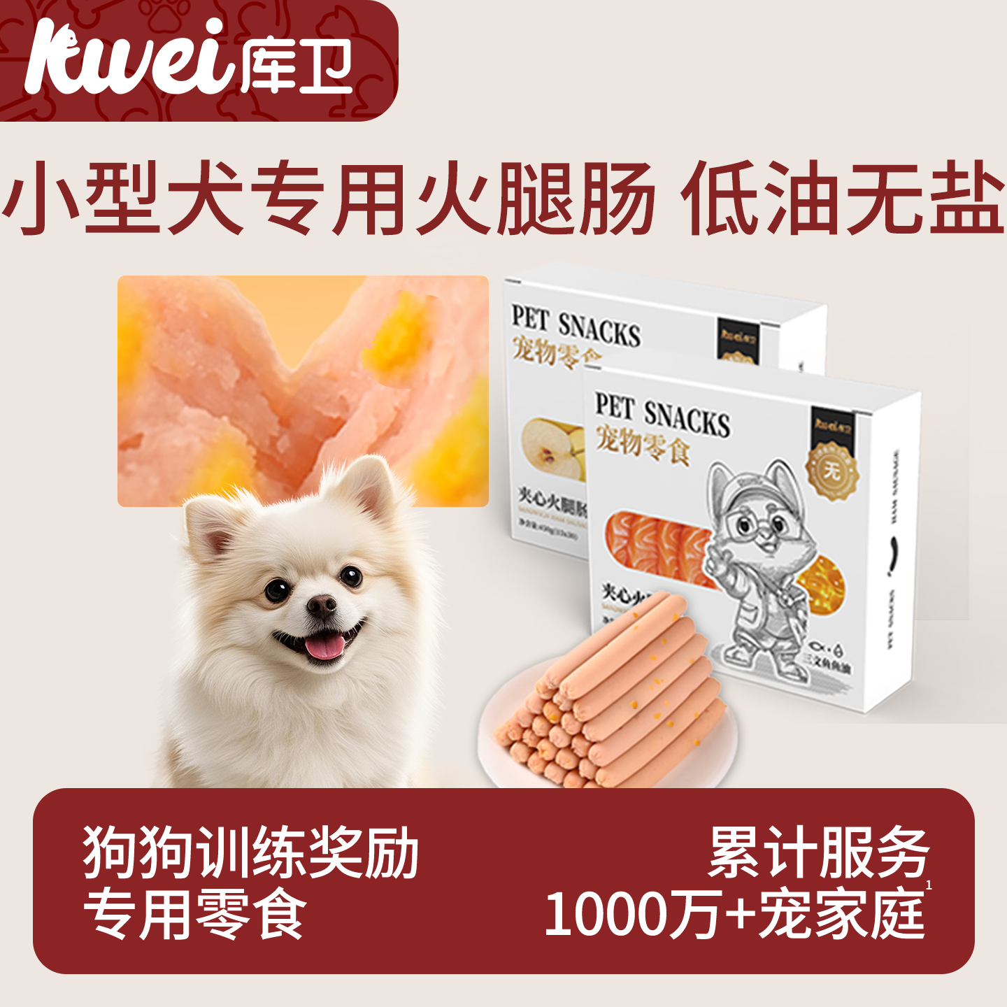 库卫狗狗火腿肠无盐幼犬宠物专用小型犬泰迪比熊训练奖励零食60支