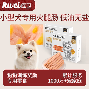 库卫狗狗火腿肠无盐幼犬宠物专用小型犬泰迪比熊训练奖励零食60支