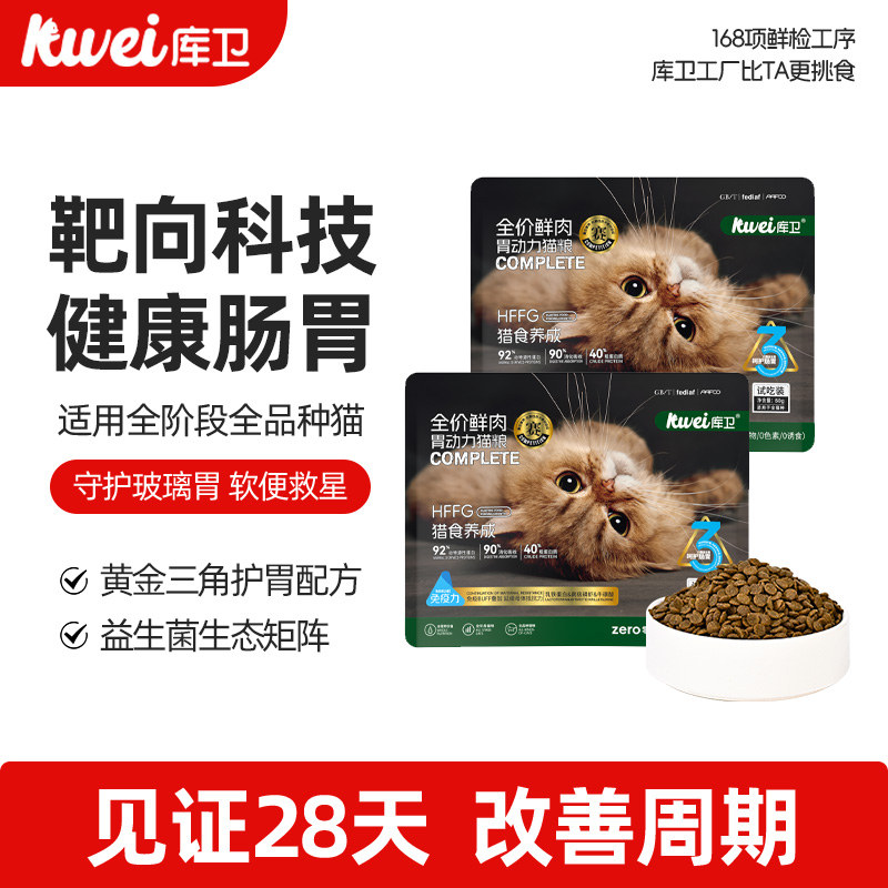 【天猫U先】库卫胃动力全价鲜肉美毛猫粮试吃*2包