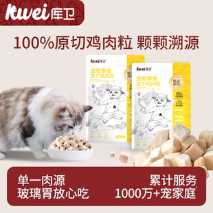 库卫宠物猫咪冻干零食鸡肉粒磨牙鸡胸肉狗狗小肉干营养发腮