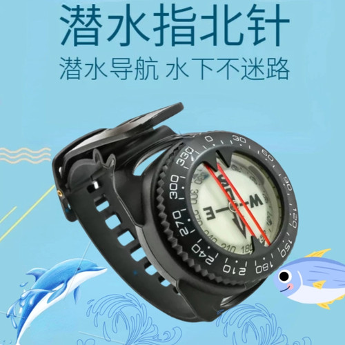 潜水指南针可调腕带户外潜水装备高精度夜光指北针强磁防水高灵敏