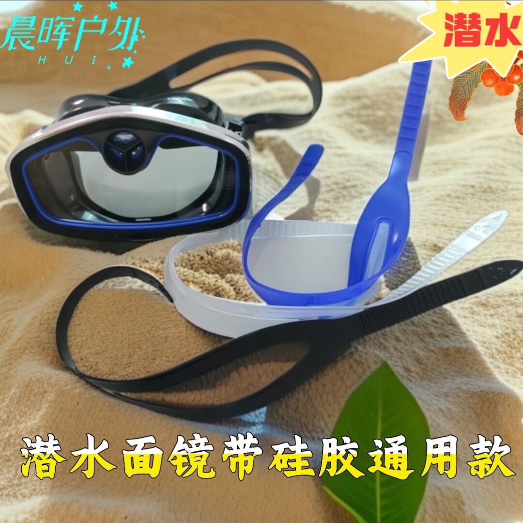 潜水捕捞面镜带硅胶水镜带通用款潜水头带水镜带图片