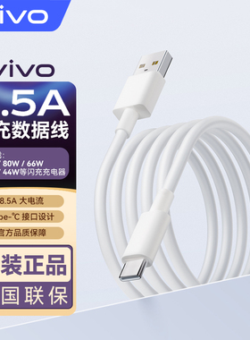 vivo原装8.5A闪充数据线Type-C约1m X200快充线多重安全保护适X200X200proX200Promini手机充电线