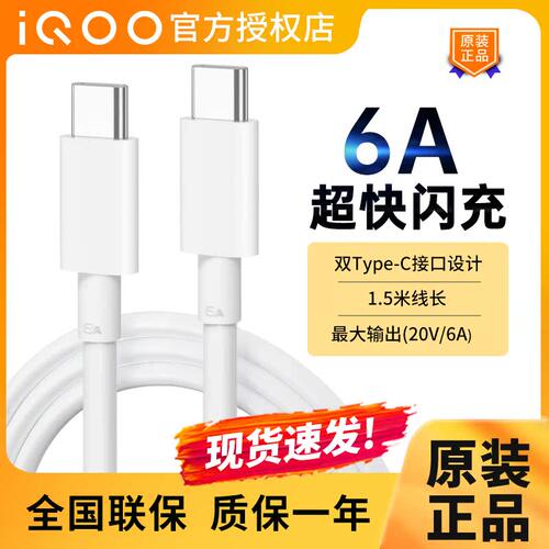 vivo iQOO原装6A闪充数据线1.5米Type-C手机120W充电线iqoo10 11 iqoo8 9 pro neo5 neo6 ne6se NEO7 8 Z5 Z6
