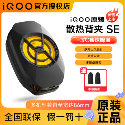 vivo iQOO散热背夹SE手机散热器纵向出风设计多设备兼容直播降温神器适配vivoiQOO小米华为黑鲨