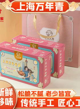 沪上人家老上海万年青特产特色小吃零食传统糕点伴手礼赠精美礼袋