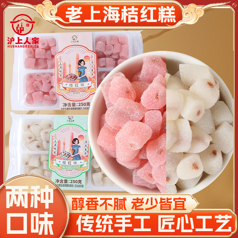 沪上人家250g*2盒老上海桔红糕糯叽叽甜甜蜜蜜儿时味道上海特产