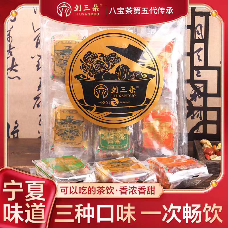 刘三朵便携手提袋装八宝茶75克六连包茉莉花味菊花枸杞味杏皮包邮