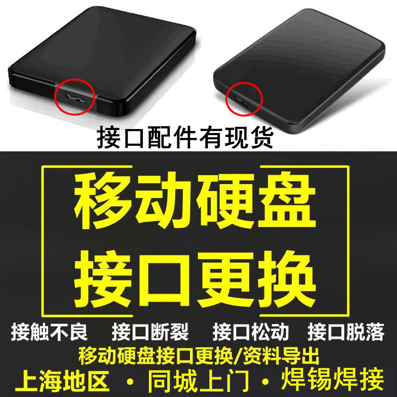 小姜上海移动硬盘接口断裂松动更换接口损坏维修复同城上门服务