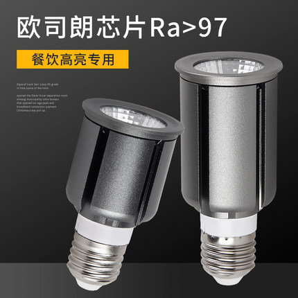 餐饮专用下发光聚光款E27螺口高显指97高亮度餐厅火锅店LED射灯