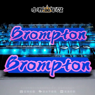 野路者车贴 原创Brompton折叠自行车上管logo改色改标车贴纸