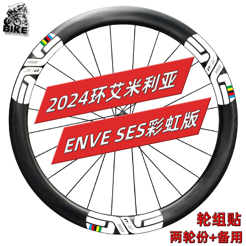 2024环艾米利亚ENVE SES 4.5公路自行车轮组贴纸改色轮圈轮毂涂装