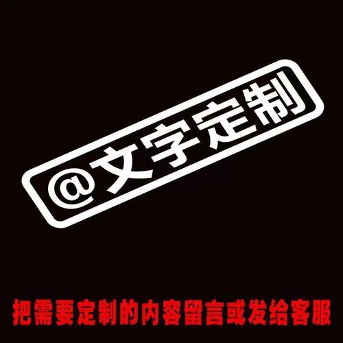 创意自行山地车贴纸搞笑老婆摩托车电动个性防水车贴定制文字diy